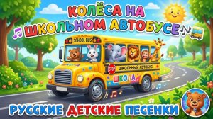 Синий трактор Колёса на Школьном Автобусе🎶🚍   — Детские песенки