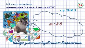Cтр. 29 № 5 математика 3 класс 2 часть найди значения буквенного выражения m:88 ФГОС гдз