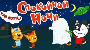 ТРИ КОТА СПОКОИНОЙ НОЧИ765