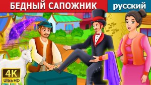 Бедный сапожник 👞 Детская сказка Мультики для детей Мультфильм