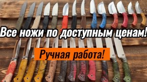 Рабочие модели ножей! Охота, рыбалка, походы и кухня!