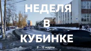Неделя в Кубинке 9-15 марта 2026 г.