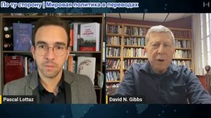 Паскаль Лоттаз - Профессор Дэвид Гиббс: Иранский обман - истинные цели Америки
