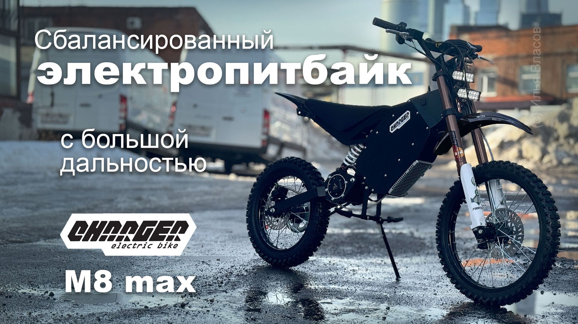 Сбалансированный электрический питбайк с большой дальностью Charger M8 Max