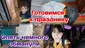 Готовимся к празднику.Детский сад/Опять немного обманули (март) Часть 1