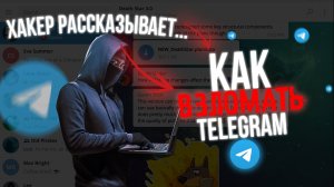 Как ВЗЛОМАТЬ TELEGRAM! Говорит Хакер! 2026