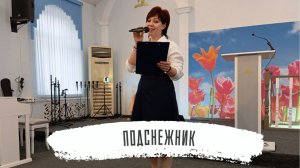 Подснежник | Елена Зинченко