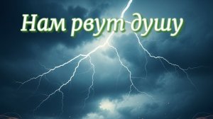 Рвут нам душу