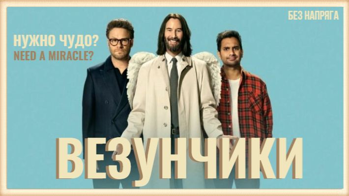 Смешная комедия ВЕЗУНЧИКИ (в хорошем качестве) ~БЕЗ НАПРЯГА~