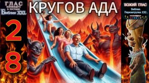 28 КРУГОВ АДА