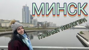 ГЛАЗАМИ НЕБЛОГЕРА. МИНСК.
