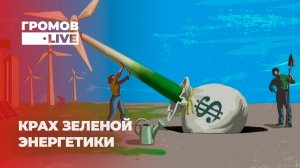 Европа признаёт провал: атомная энергетика больше не "грязная". Громов.LIVE