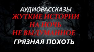 СТРАШНЫЕ РАССКАЗЫ НА НОЧЬ-ГРЯЗНАЯ ПОХОТЬ