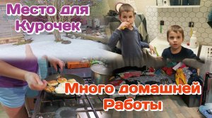 Сарайка для курочек/Много домашней работы/Дети погодки и готовка (март) Часть 2