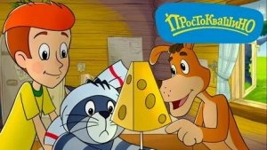 ПРОСТОКВАШИНО