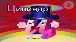 23.Азбука-Буква Ц