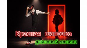 Перепутанная сказка "Красная шапочка" в стиле джазового мюзикла