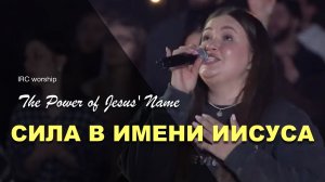 СИЛА В ИМЕНИ ИИСУСА | IRC worship