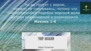 МИР БОЖИЙ | Иван Кулаков