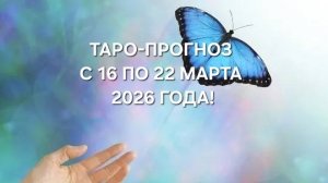 ТАРО-ПРОГНОЗ С 16 ПО 22 МАРТА 2026 ГОДА! ДЛЯ ВСЕХ ЗНАКОВ ЗОДИАКА! ☸️
