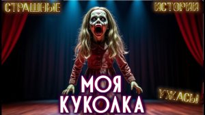 МОЯ КУКОЛКА Страшные Истории на ночь Жизненные истории Рассказы о жизни Аудиокниги Ужасы