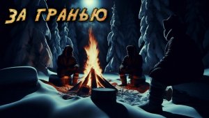 Встречи с неведомым