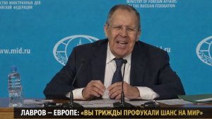 Лавров — Европе: «Вы трижды профукали шанс на мир. Зачем вы нужны сейчас?»