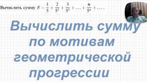 2026-04-11 Вычислить сумму по мотивам геометрической прогрессии