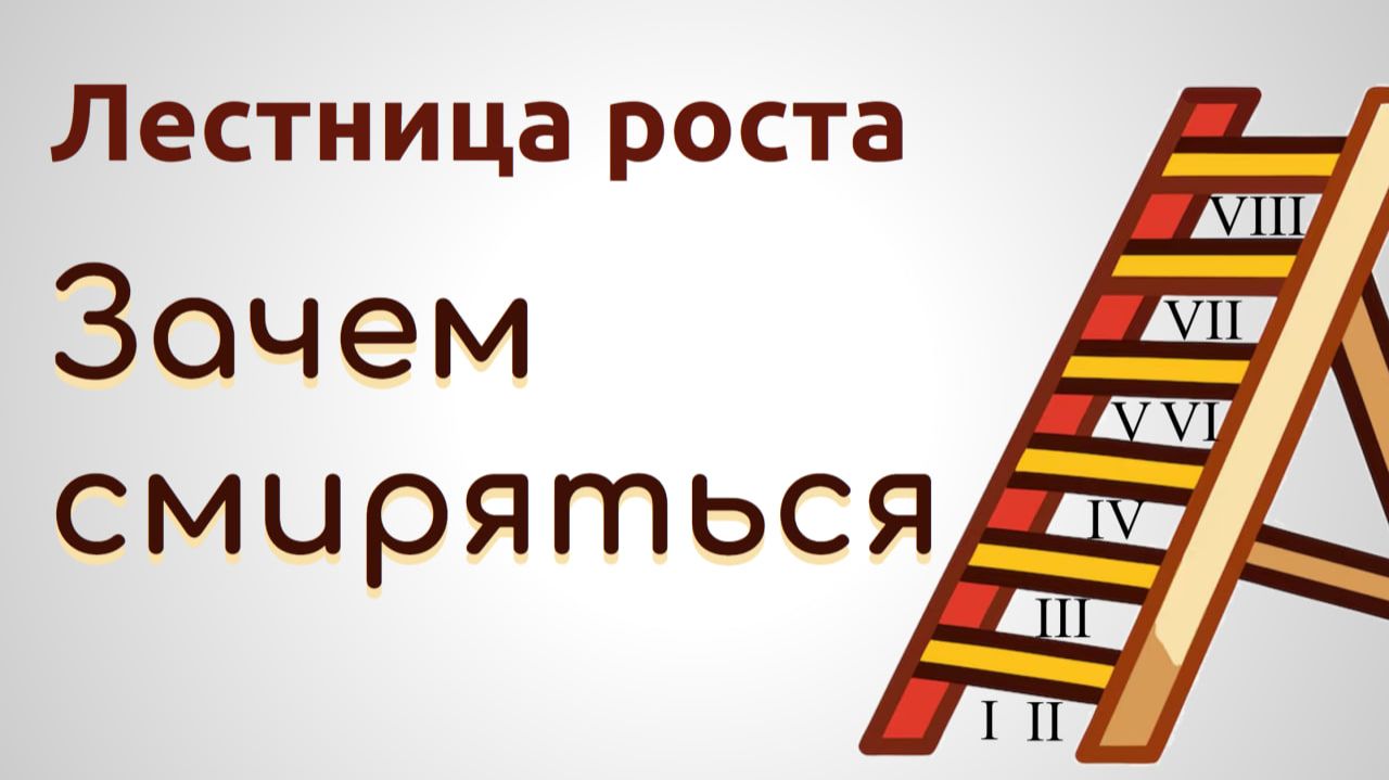 Лестница роста. 8-1. Зачем смиряться