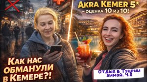 Кемер 😄// Как могут ОБМАНУТЬ в АПТЕКЕ🫣 а также ВЫВОДЫ об AKRA KEMER 5* - супер отель 🔥🙌🏻