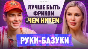 Руки-базуки Лучше быть фриком, чем никем