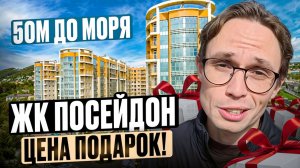 СРОЧНАЯ ПРОДАЖА квартиры в жк Посейдон Сочи на первой береговой!