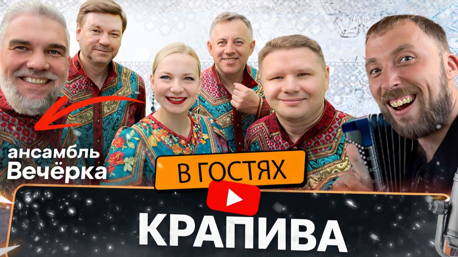 Ансамбль Вечерка | Крапива