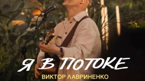 Я в потоке _ Виктор Лавриненко | CHRISTIAN MUSIC «НОВОЕ ПОКЛОНЕНИЕ»