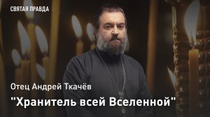 "Хранитель всей Вселенной": Уроки великопостной Недели Крестопоклонной — отец Андрей Ткачёв