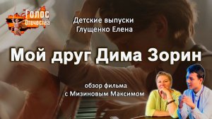 Обзор фильма "Мой друг Дима Зорин". Детские выпуски - Мизинов Максим, Глущенко Елена