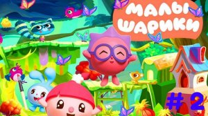 Малышарики обучающие игры прохождение часть 2