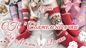 СП" Свяжем носочки для Мамы и Дочки. " Сезон 3. Итог.