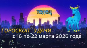 Гороскоп удачи с 16 по 22 марта 2026 года. Телец
