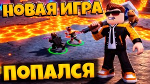 НОВАЯ КОМАНДНАЯ ИГРА ПОПАЛСЯ В РОБЛОКС | ПВП | CAUGHT ROBLOX