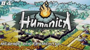 Humanica #4 Медные инструменты.