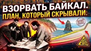 Взорвать Байкал: план СССР который скрывали