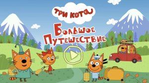 ТРИ КОТА | ИГРА ДЛЯ ДЕТЕЙ | ТРИ КОТА БОЛЬШОЕ ПУТЕШЕСТВИЕ