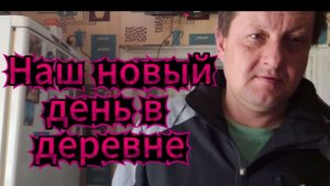 ВЛОГ/НАШ НОВЫЙ ДЕНЬ В ДЕРЕВНЕ/ПОЕЗДКА ПО ДЕЛАМ/ЖИЗНЬ В ДЕРЕВНЕ/ЧАСТЬ ПЕРВАЯ/