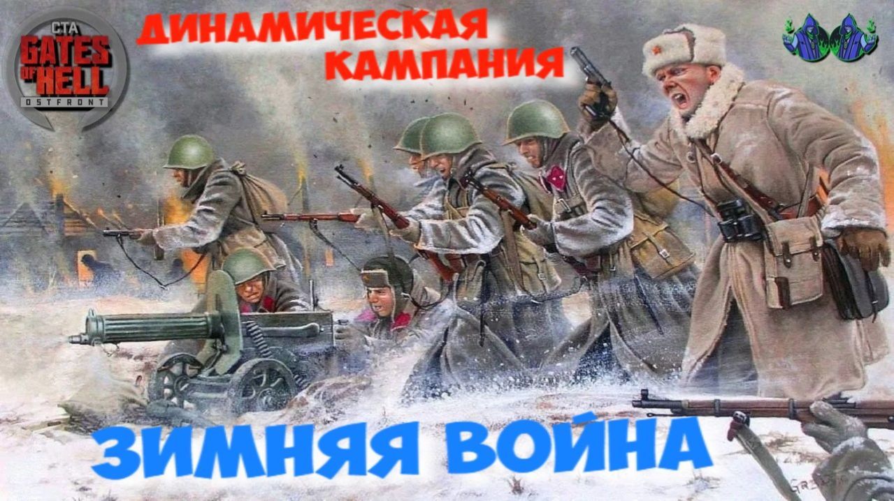 Call to Arms - Зимняя война #7