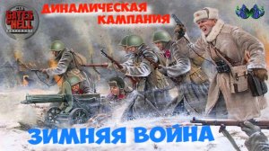 Call to Arms - Зимняя война #7