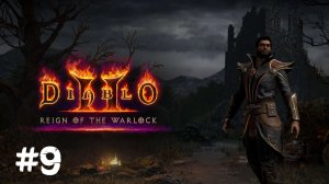 Diablo II: Resurrected▶Чернокнижник 26 лвл (без комментариев)