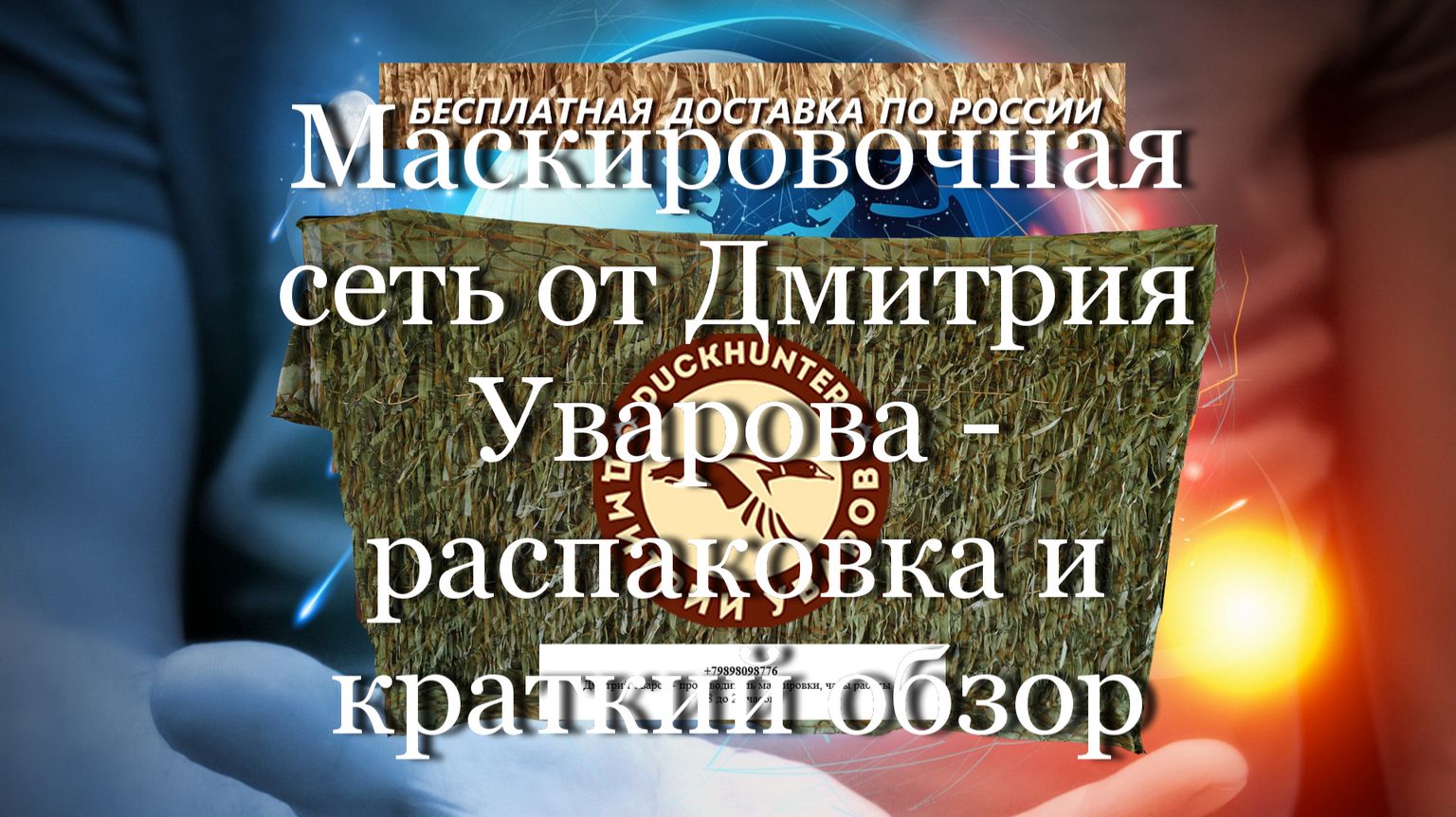 Маскировочная сеть от Дмитрия Уварова - распаковка и краткий обзор #мой_мир_поморье #охота #уваров