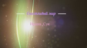 Счастливый Мир - Ирина Сук