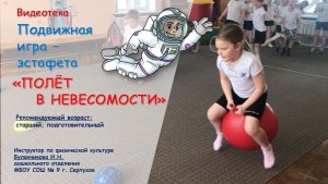 Подвижная игра - эстафета "Полёт в невесомости"